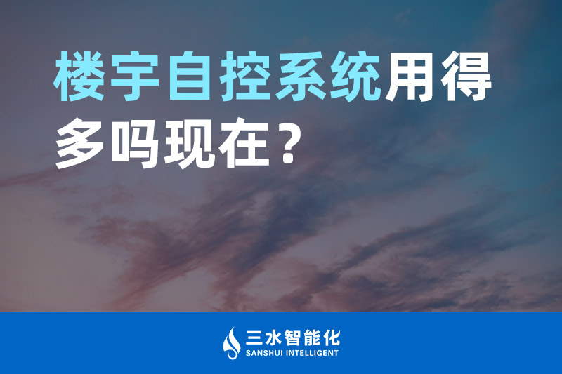 樱花草视频在线观看高清免费观看智能化楼宇自控系统用得多吗现在？