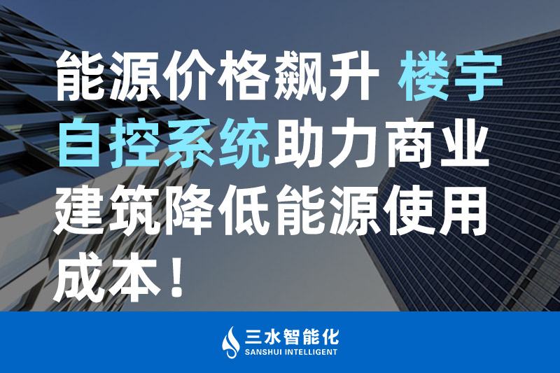 樱花草视频在线观看高清免费观看智能化能源价格飙升 楼宇自控系统助力商业建筑降低能源使用成本